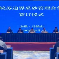 資源共享、信息互通！皖蘇兩省簽訂長江邊界河段采砂管理合作協(xié)議