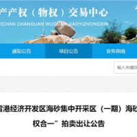 近3億元起拍！福建儲(chǔ)量超1900萬方海砂項(xiàng)目將于月底拍賣