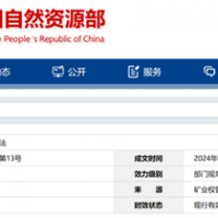 自然資源部定新規(guī)來了！砂石等失信主體認(rèn)定標(biāo)準(zhǔn)、精簡開采信息填報(bào)等！