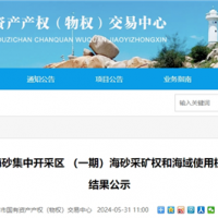 超17.5元/方！福建漳州國企近3億元競得儲(chǔ)量超1900萬方海砂礦