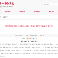 10元/方！廣東年產(chǎn)110萬方花崗巖礦凈礦出讓