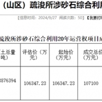 18.19元/噸！浙江該地儲(chǔ)量5887.64萬(wàn)噸河砂20年運(yùn)營(yíng)權(quán)成功出讓
