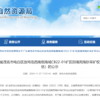 4.77億元！廣東茂名擬出讓1100萬方/年回填用海砂采礦權(quán)
