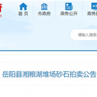 53元/噸！湖南岳陽拍賣一批湖砂