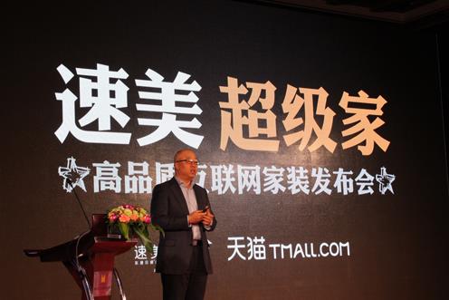 東易日盛攜手天貓家裝 推出互聯(lián)網(wǎng)+產(chǎn)品“速美超級家”.jpg