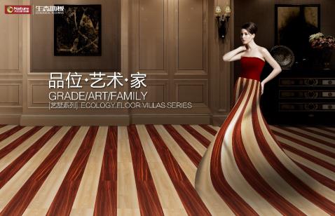 大自然推出全新生態(tài)產(chǎn)品—藝墅系列生態(tài)地板.jpg