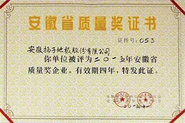 揚(yáng)子地板喜獲2015年度“安徽省質(zhì)量獎”企業(yè)榮譽(yù)稱號.jpg