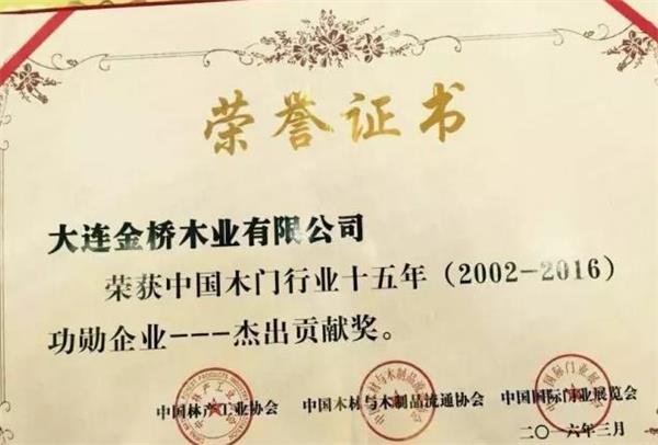 “品橋木門”被授予“中國(guó)木門行業(yè)十五年功勛企業(yè)——杰出貢獻(xiàn)獎(jiǎng)”.jpg