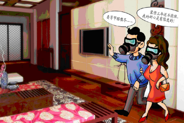 新家裝室內(nèi)環(huán)境不達(dá)標(biāo)原因