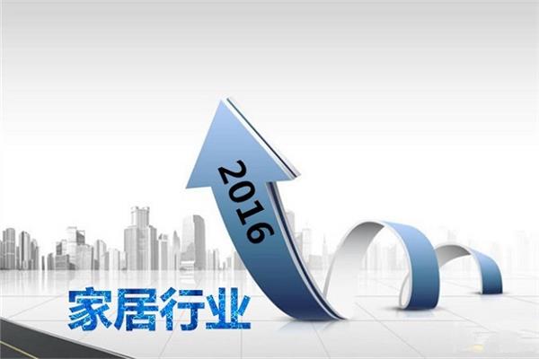 解讀2016家居行業(yè)發(fā)展趨勢