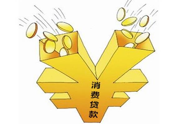 貸款消費會成為家居銷售中的“新大陸”嗎？