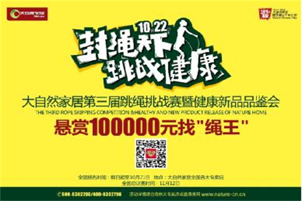 大自然家居董事長發(fā)起跳繩約戰(zhàn)