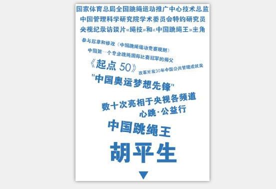 “繩王”胡平生揭秘：關于健康那點事