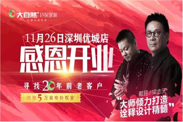 大師設(shè)計(jì)套餐登陸大自然環(huán)保家裝深圳旗艦店
