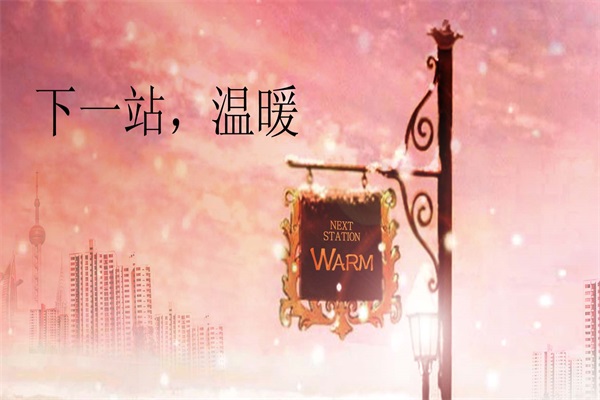 “溫暖”營銷 為冬日家居業(yè)打出暖心牌