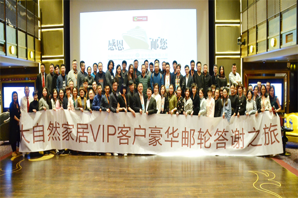 大自然家居在超級郵輪上辦了個答謝趴