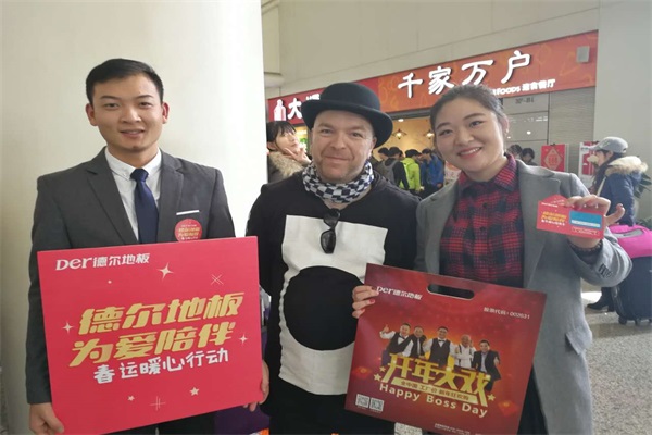 “德爾地板 為愛陪伴”春運暖心公益活動