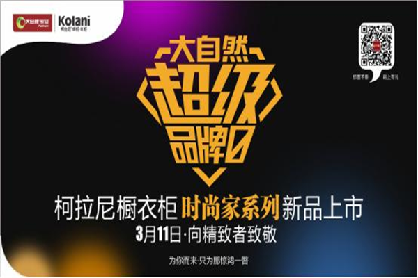 女王節(jié)后如你所愿，柯拉尼時尚家系列只為更挑剔的你