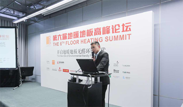 第六屆地暖地板高峰論壇 開(kāi)啟環(huán)保無(wú)醛新時(shí)代