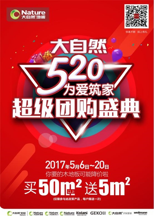 大自然地板5月開啟“為愛筑家”團(tuán)購盛典