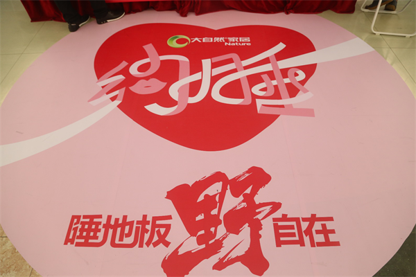 換種姿勢(shì)過(guò)七夕，大自然家居“約睡地板”最燃！