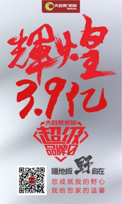 銷售額怒破3.9億，大自然家居超級品牌日戰績創新高