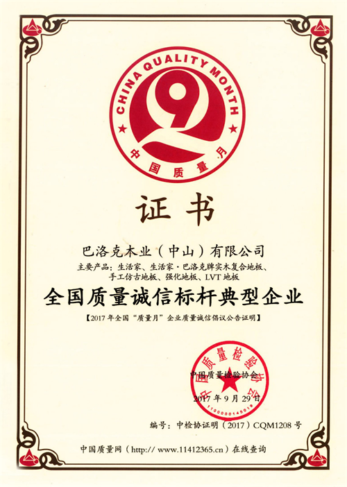 生活家地板再獲“全國質量誠信標桿典型企業”榮譽稱號