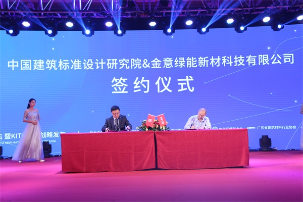 金意陶中國綠能新材高峰論壇暨KITO新材戰略發布會盛大召開