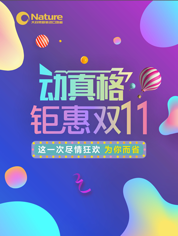 鉅惠雙11，大自然原裝進(jìn)口地板動(dòng)真格！