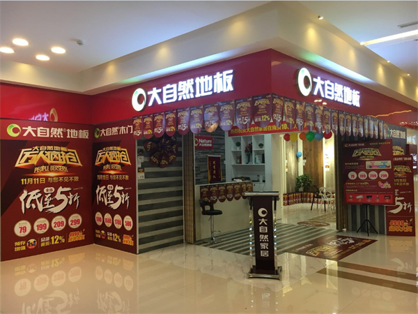 雙11，大自然地板線上線下大融合，勢要玩轉新零售