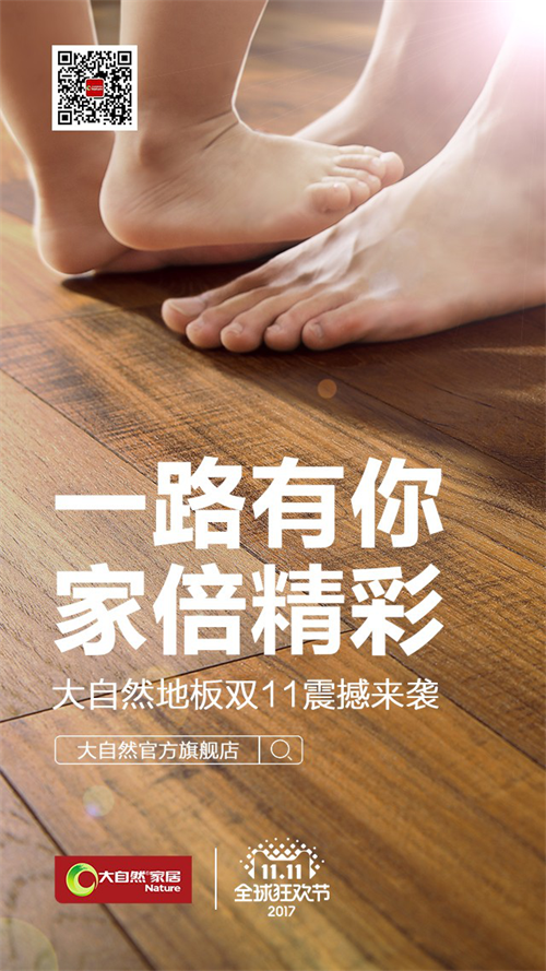 燃爆的電商業(yè)績(jī)背后 大自然地板如何謀篇布局