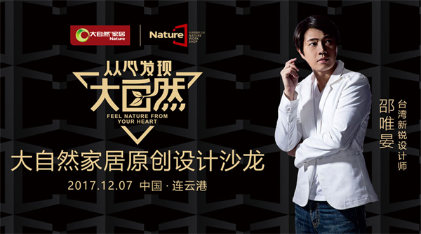 大自然家居邀約邵唯晏：揭開(kāi)設(shè)計(jì)的神秘面紗