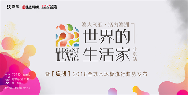 從米蘭到北京，生活家地板跨越世界全球藝術(shù)之旅