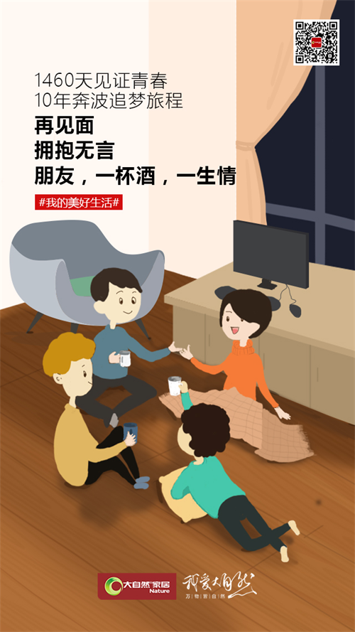 大自然家居向挑剔者致敬，生活越挑越精致美好