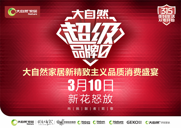 大自然家居跟緊消費(fèi)潮流，倡導(dǎo)“新精致主義”