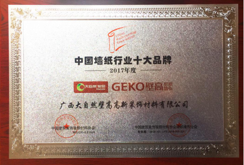 “質(zhì)”敬315，大自然家居壁高壁紙獲評“中國墻紙行業(yè)十大品牌”