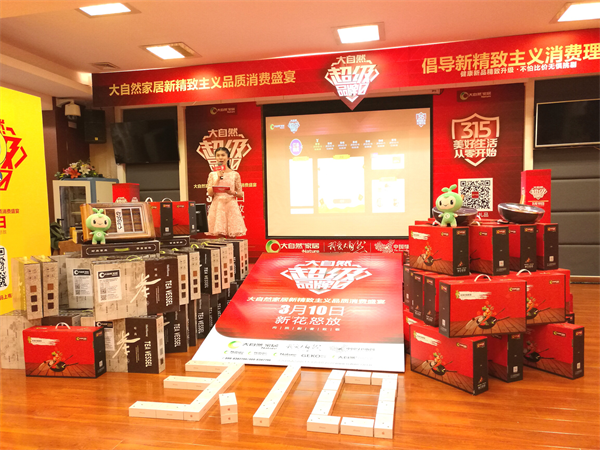 品質(zhì)消費驅(qū)動家居革命 大自然家居力推新精致