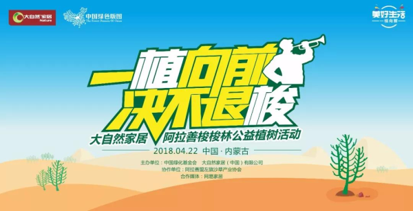 大自然家居挺進阿拉善，揭開神秘的面紗