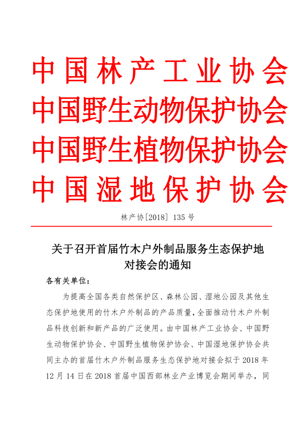 3_135號(hào)-關(guān)于召開(kāi)首屆竹木戶外制品服務(wù)生態(tài)保護(hù)地對(duì)接會(huì)的通知_00.png