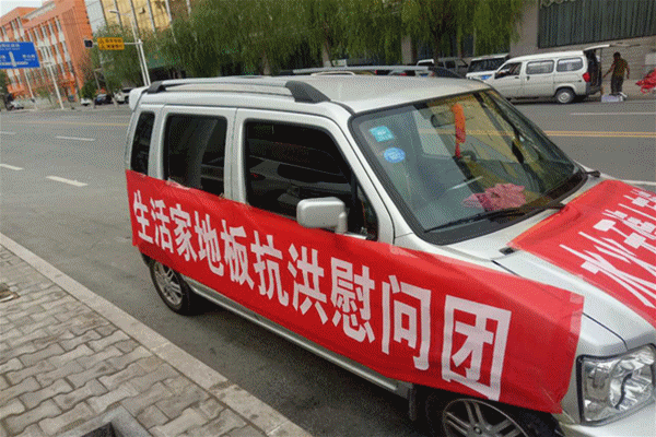 生活家地板志愿者心系災(zāi)區(qū)