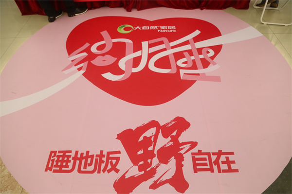 七夕營(yíng)銷界的一股清流：大自然家居推“約睡地板”